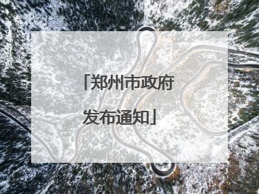 郑州市政府发布通知