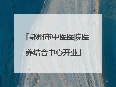 鄂州市中医医院医养结合中心开业