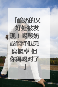 酸奶的又一好处被发现！喝酸奶或能降低患癌概率 但你得喝对了