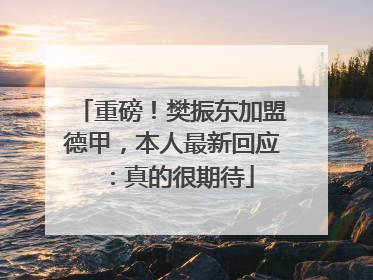 重磅！樊振东加盟德甲，本人最新回应：真的很期待