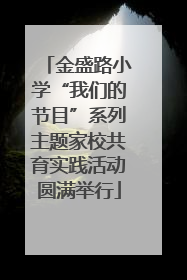 金盛路小学“我们的节目”系列主题家校共育实践活动圆满举行