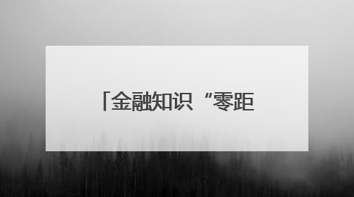 金融知识“零距离” 共筑安全防护网（图）