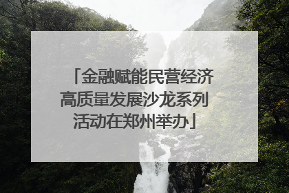 金融赋能民营经济高质量发展沙龙系列活动在郑州举办
