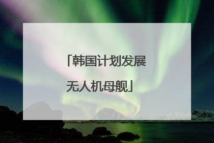 韩国计划发展无人机母舰