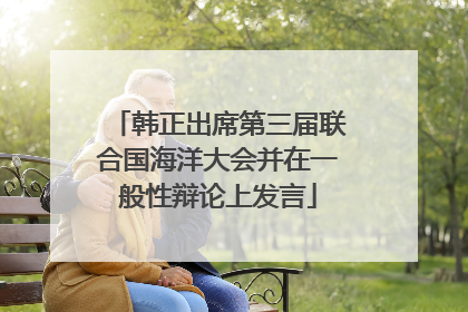 韩正出席第三届联合国海洋大会并在一般性辩论上发言