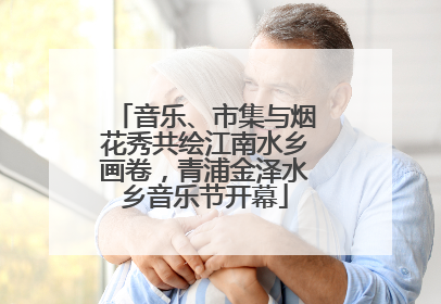 音乐、市集与烟花秀共绘江南水乡画卷，青浦金泽水乡音乐节开幕