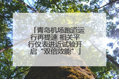 青岛机场跑道运行再提速 相关平行仪表进近试验开启“双倍效能”