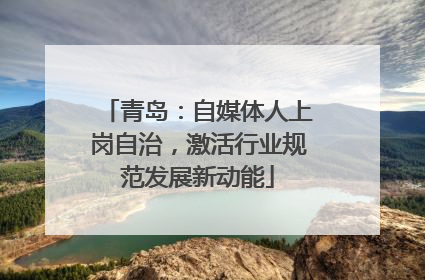 青岛：自媒体人上岗自治，激活行业规范发展新动能
