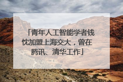 青年人工智能学者钱忱加盟上海交大，曾在腾讯、清华工作
