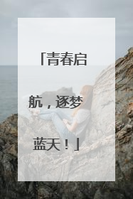 青春启航，逐梦蓝天！