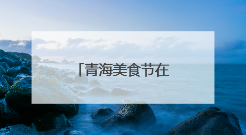 青海美食节在宁开幕，南京人在家门口就可品尝高原美食啦