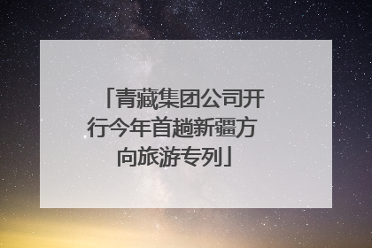 青藏集团公司开行今年首趟新疆方向旅游专列
