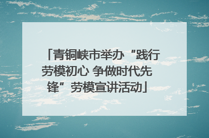 青铜峡市举办“践行劳模初心 争做时代先锋”劳模宣讲活动