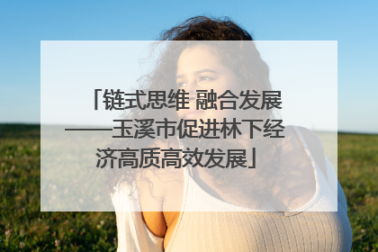 链式思维 融合发展——玉溪市促进林下经济高质高效发展