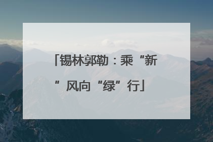 锡林郭勒：乘“新”风向“绿”行