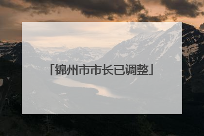 锦州市市长已调整