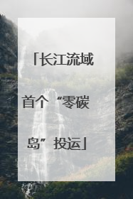 长江流域首个“零碳岛”投运