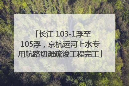 长江 103-1浮至 105浮，京杭运河上水专用航路切滩疏浚工程完工