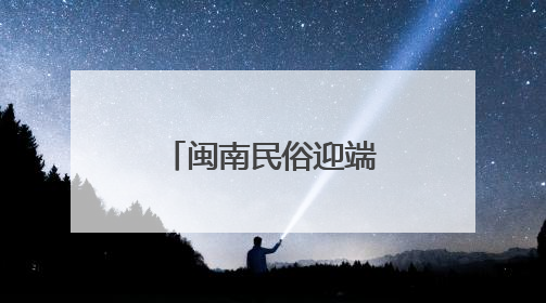 闽南民俗迎端午 泉州雨中“嗦啰嗹”