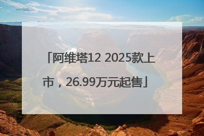 阿维塔12 2025款上市，26.99万元起售