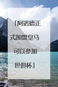 阿诺德正式加盟皇马 可以参加世俱杯