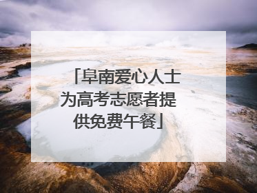 阜南爱心人士为高考志愿者提供免费午餐
