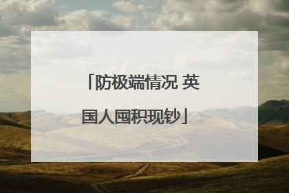防极端情况 英国人囤积现钞
