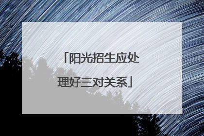 阳光招生应处理好三对关系