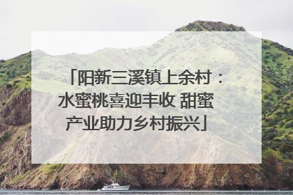 阳新三溪镇上余村：水蜜桃喜迎丰收 甜蜜产业助力乡村振兴