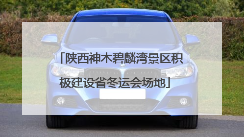 陕西神木碧麟湾景区积极建设省冬运会场地