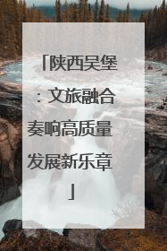 陕西吴堡：文旅融合奏响高质量发展新乐章