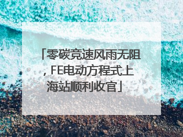 零碳竞速风雨无阻，FE电动方程式上海站顺利收官