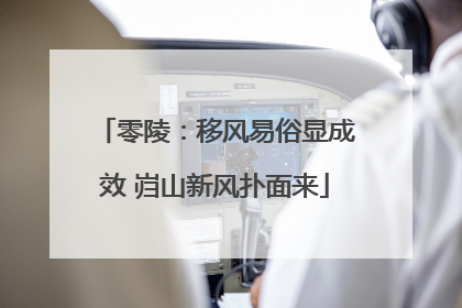 零陵：移风易俗显成效 岿山新风扑面来