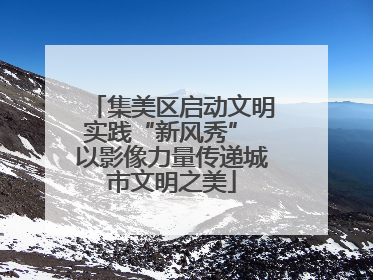 集美区启动文明实践“新风秀” 以影像力量传递城市文明之美