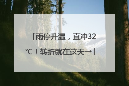 雨停升温，直冲32℃！转折就在这天→