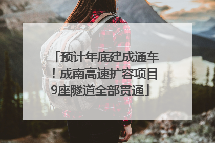预计年底建成通车！成南高速扩容项目9座隧道全部贯通
