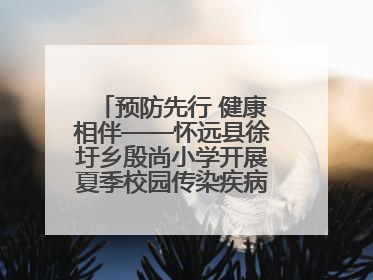 预防先行 健康相伴——怀远县徐圩乡殷尚小学开展夏季校园传染疾病防控主题活动