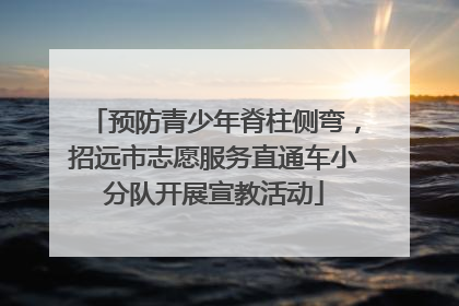 预防青少年脊柱侧弯，招远市志愿服务直通车小分队开展宣教活动