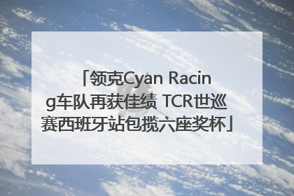 领克Cyan Racing车队再获佳绩 TCR世巡赛西班牙站包揽六座奖杯