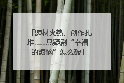 题材火热、创作扎堆……悬疑剧“幸福的烦恼”怎么破