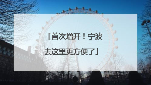 首次增开！宁波去这里更方便了