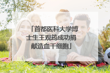 首都医科大学博士生王观筠成功捐献造血干细胞