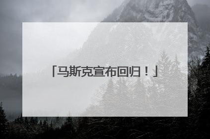 马斯克宣布回归！