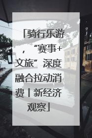 骑行乐游，“赛事+文旅”深度融合拉动消费丨新经济观察