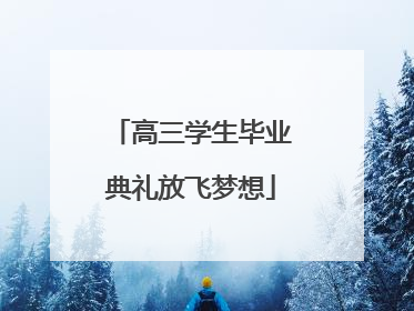 高三学生毕业典礼放飞梦想