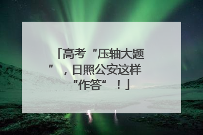 高考“压轴大题”，日照公安这样“作答”！