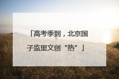 高考季到，北京国子监里文创“热”