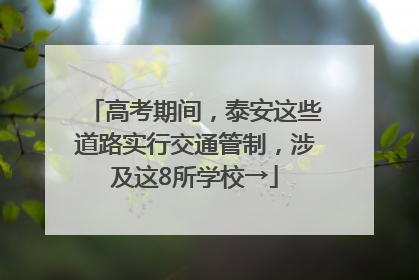 高考期间，泰安这些道路实行交通管制，涉及这8所学校→