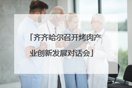 齐齐哈尔召开烤肉产业创新发展对话会