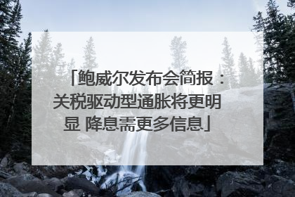 鲍威尔发布会简报：关税驱动型通胀将更明显 降息需更多信息
